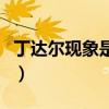 丁达尔现象是什么梗（丁达尔现象是什么意思）