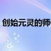 创始元灵的师傅是谁图片（创始元灵的师傅）