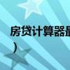 房贷计算器最新2022（房贷计算器最新2015）