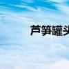 芦笋罐头的吃法大全（芦笋罐头）