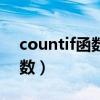 countif函数同时满足多个条件（countif函数）