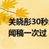 关晓彤30秒念新闻稿的稿（关晓彤30秒念新闻稿一次过）