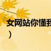 女网站你懂我的意思（女人网站你懂我意思吧）