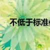不低于标准体重的15%怎么算(不低于) 不低于标准体重的15%怎么算(不低于)