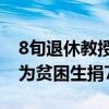 8旬退休教授为贫困生捐70万（8旬退休教授为贫困生捐70万）