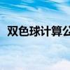 双色球计算公式大全（双色球计算公式99）