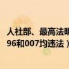 人社部、最高法明确“996”严重违法（人社部最高法明确996和007均违法）
