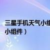 三星手机天气小组件怎么设置到桌面（三星A5怎么添加天气小组件）