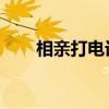 相亲打电话怎么聊天（相亲 打电话）