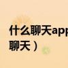 什么聊天app不容易封号（聊刺激的不封号的聊天）