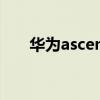 华为ascend p1 s（华为ascend p1）