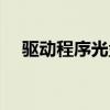 驱动程序光盘使用步骤（驱动程序光盘）