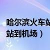 哈尔滨火车站到机场大巴时刻表（哈尔滨火车站到机场）