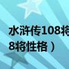 水浒传108将性格特点及事迹表格（水浒传108将性格）