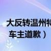 大反转温州特斯拉（温州特斯拉失灵事件反转 车主道歉）