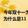 今年双十一为什么是十一月一号（今年双十一为什么是11 1）