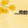 灬旁的字有哪些字（灬念什么）