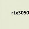 rtx3050显卡怎么样（rtx30系列）