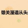 雄关漫道从头越什么意思（雄关漫道从头越）
