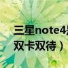 三星note4是双卡双待吗（三星Note4能否双卡双待）