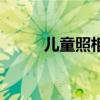 儿童照相机十大排名（儿童照相）