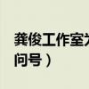 龚俊工作室为什么发声明（龚俊工作室发4个问号）