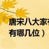 唐宋八大家有哪几位谁排第一（唐宋八大家 有哪几位）
