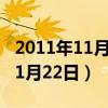 2011年11月28日农历是什么星座（2011年11月22日）