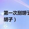 第一次刮胡子用电动的还是手动的（第一次刮胡子）