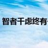 智者千虑终有一失出处（智者千虑终有一失）
