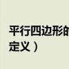 平行四边形的定义和判定方法（平行四边形的定义）