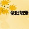 依旧烟笼十里堤（依旧烟笼十里堤）