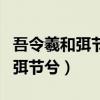 吾令羲和弭节兮望崦嵫而勿迫翻译（吾令羲和弭节兮）
