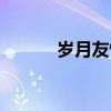 岁月友情组合成员（岁月友情）