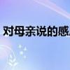 对母亲说的感恩的话（对母亲说的感恩的话）