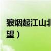 狼烟起江山北望全文免费阅读（狼烟起江山北望）
