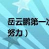 岳云鹏第一次不想努力o（岳云鹏第一次不想努力）
