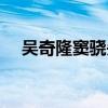 吴奇隆窦骁失控（吴奇隆窦骁失控泪崩）