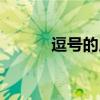 逗号的用法语文（逗号的用法）