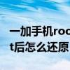 一加手机root后怎么升级系统（一加手机root后怎么还原）