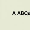 A ABC式词语（A ABC式的词语）