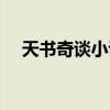 天书奇谈小说免费阅读（天书奇谈小熊）