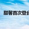 甜馨首次登台走山秀（甜馨首次登台走秀）