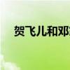 贺飞儿和邓家齐是哪个电视剧（贺飞儿）