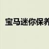 宝马迷你保养周期表（宝马mini保养费用）