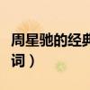 周星驰的经典台词玉树临风(周星驰的经典台词) 周星驰的经典台词玉树临风(周星驰的经典台词)