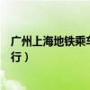 广州上海地铁乘车码一码同行（广州上海地铁乘车码一码通行）