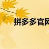 拼多多官网首页手机版（拼多多官网）