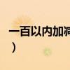 一百以内加减法混合练习题（一百以内加减法）