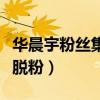 华晨宇粉丝集体脱粉有多少（华晨宇粉丝集体脱粉）